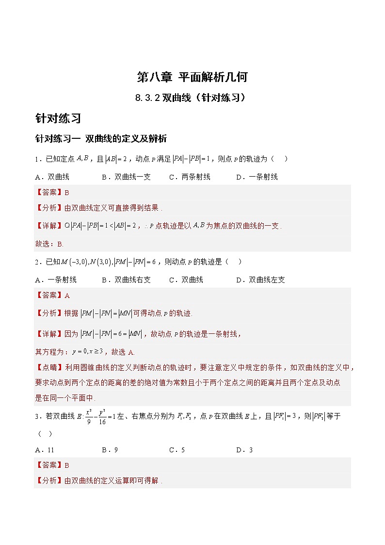 8.3.2双曲线(针对练习)-备战高三数学一轮复习题型与战法精准训练(新高考专用)(解析版)第1页