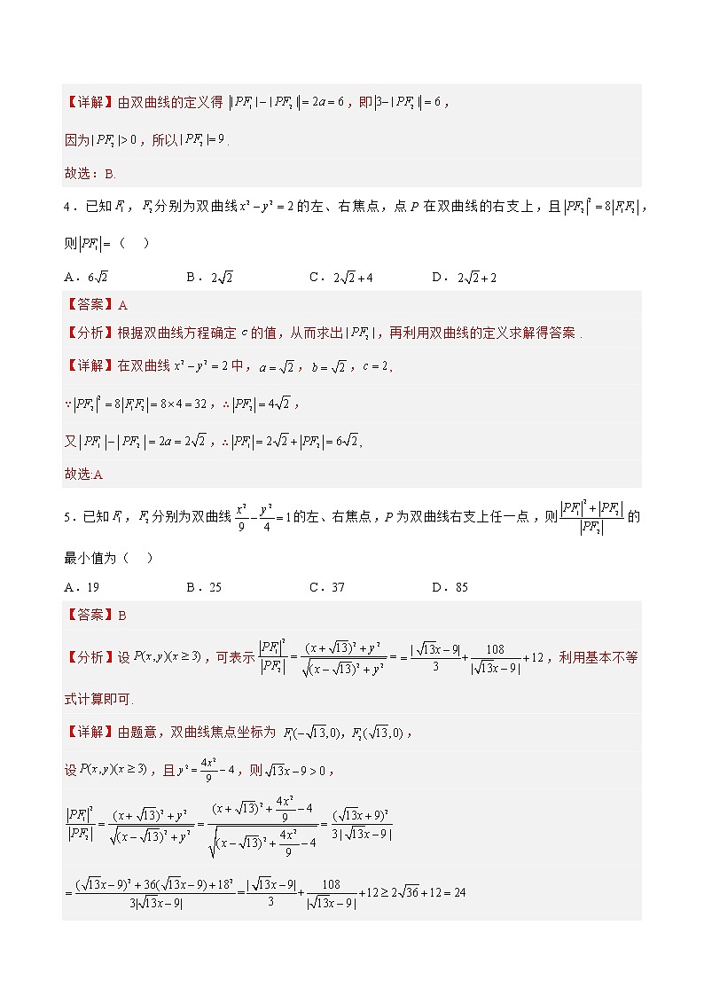 8.3.2双曲线(针对练习)-备战高三数学一轮复习题型与战法精准训练(新高考专用)(解析版)第2页