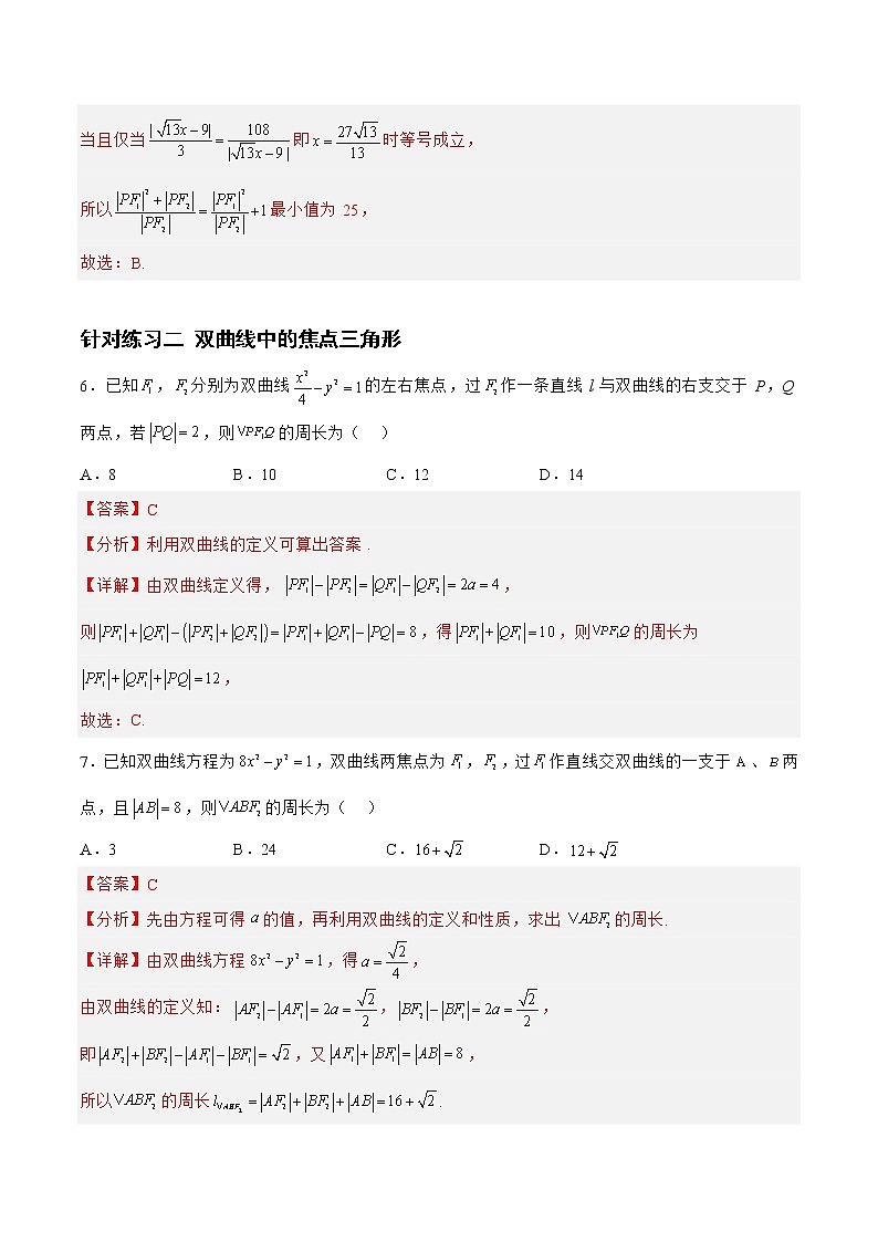 8.3.2双曲线(针对练习)-备战高三数学一轮复习题型与战法精准训练(新高考专用)(解析版)第3页