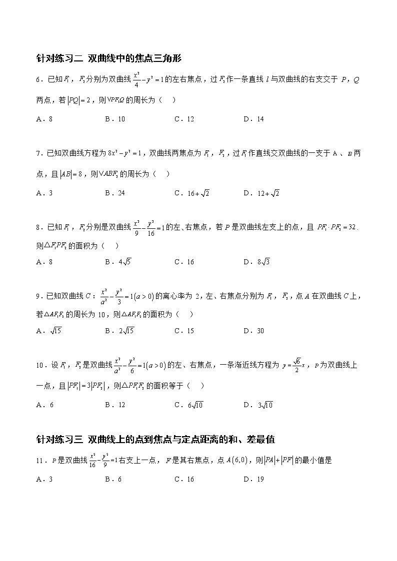 8.3.2双曲线(针对练习)-备战高三数学一轮复习题型与战法精准训练(新高考专用)(原卷版)第2页