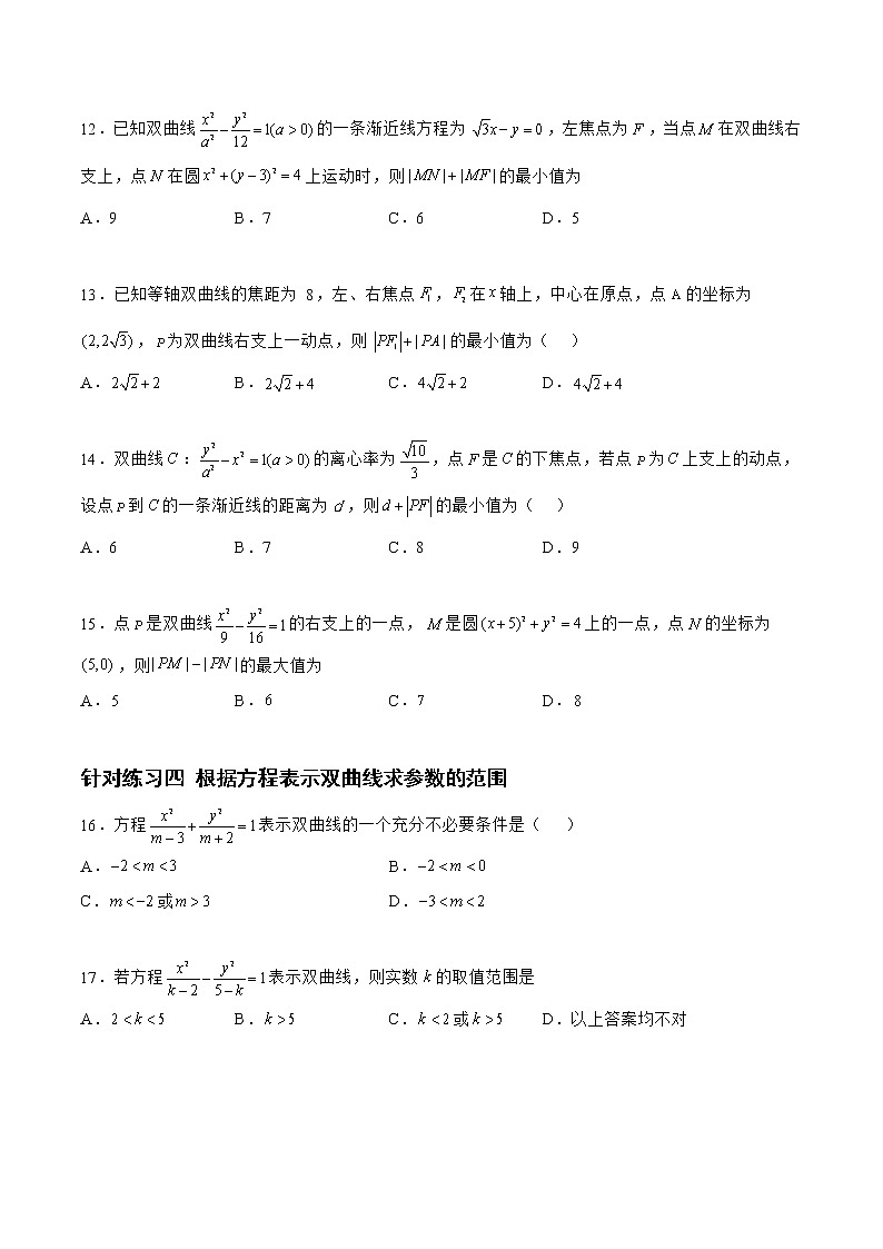 8.3.2双曲线(针对练习)-备战高三数学一轮复习题型与战法精准训练(新高考专用)(原卷版)第3页