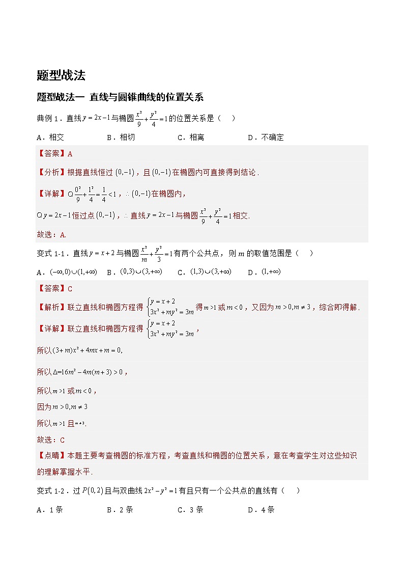 8.5.1直线与圆锥曲线的位置关系(题型战法)-备战高三数学一轮复习题型与战法精准训练(新高考专用)(解析版)第2页