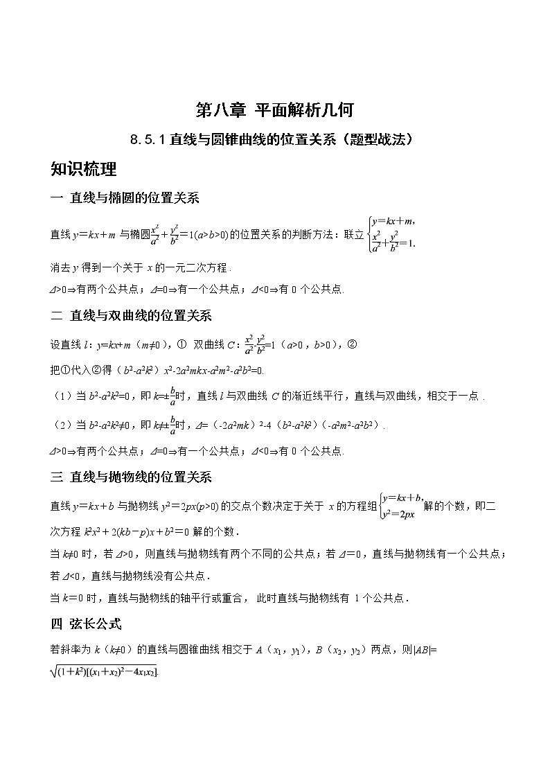 8.5.1直线与圆锥曲线的位置关系(题型战法)-备战高三数学一轮复习题型与战法精准训练(新高考专用)(原卷版)第1页