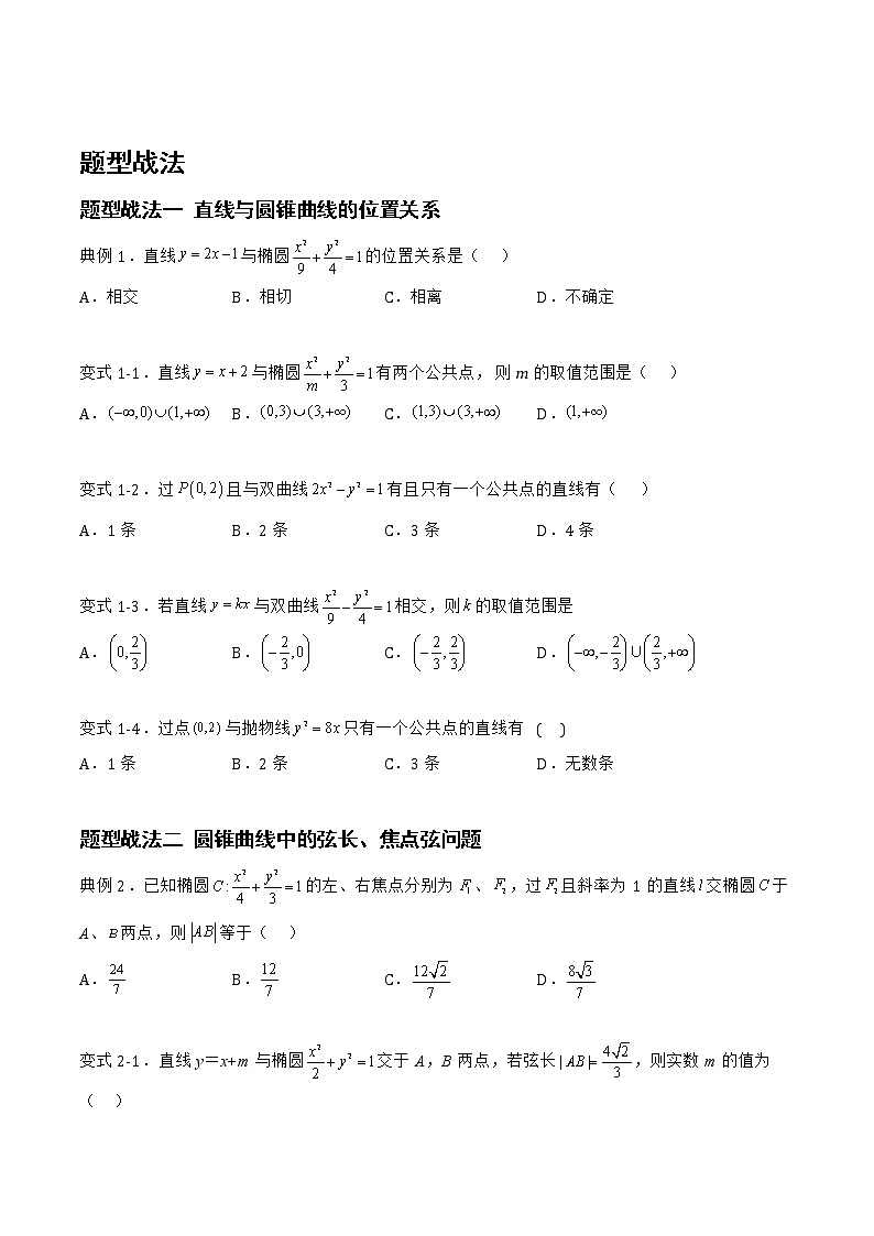 8.5.1直线与圆锥曲线的位置关系(题型战法)-备战高三数学一轮复习题型与战法精准训练(新高考专用)(原卷版)第2页