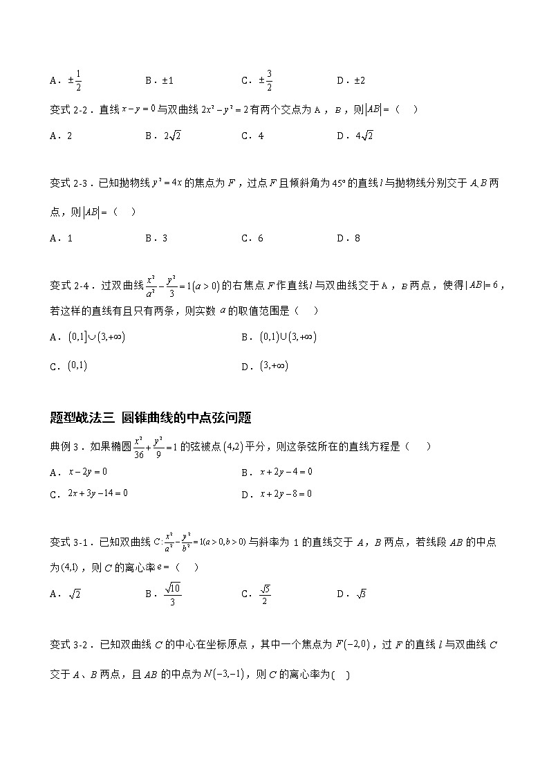 8.5.1直线与圆锥曲线的位置关系(题型战法)-备战高三数学一轮复习题型与战法精准训练(新高考专用)(原卷版)第3页