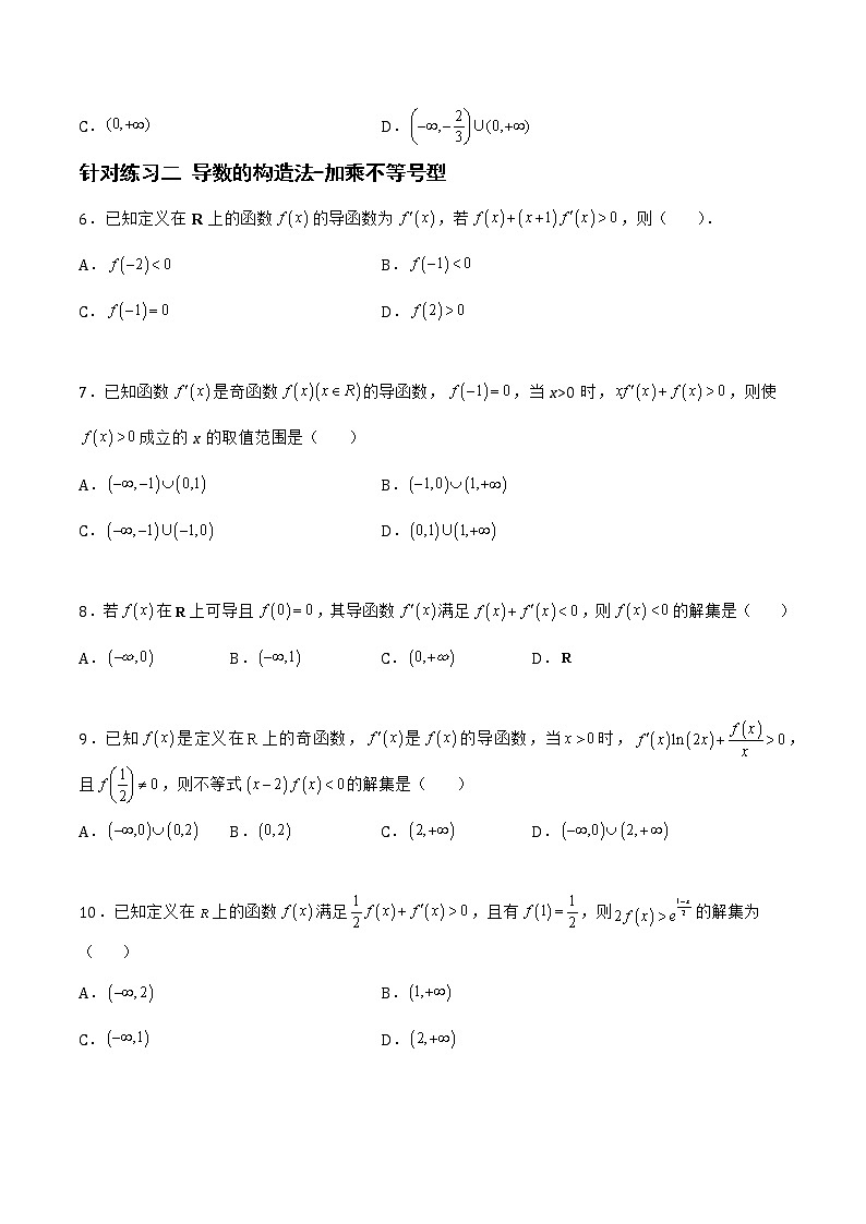 3.4.2导数的构造法、双变量问题(含极值点偏移)(针对练习)-备战高三数学一轮复习题型与战法精准训练(新高考专用)(原卷版)第2页