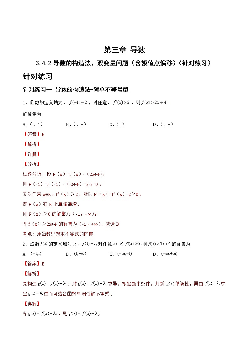 3.4.2导数的构造法、双变量问题(含极值点偏移)(针对练习)-备战高三数学一轮复习题型与战法精准训练(新高考专用)(解析版)第1页