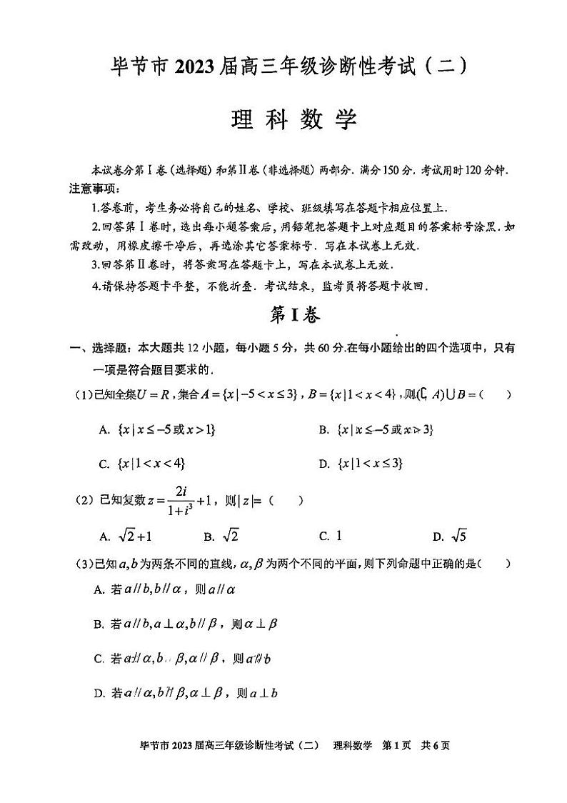 2023届贵州省毕节市高三第二次诊断性考试理科数学第1页