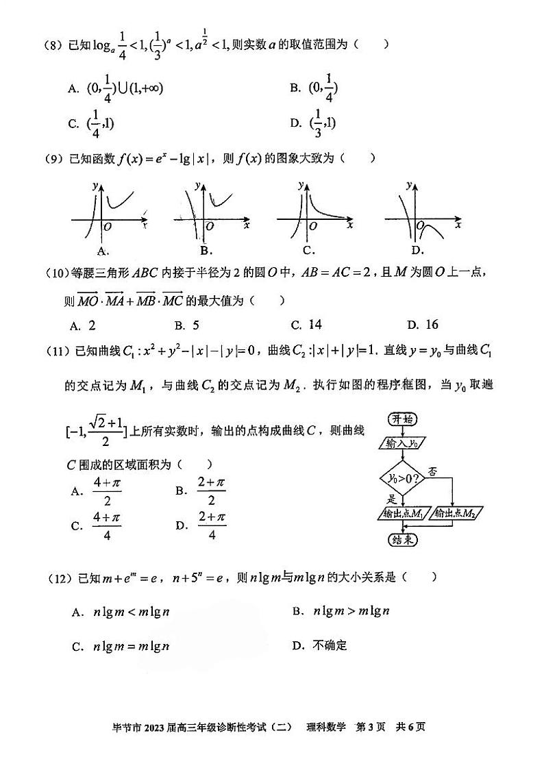 2023届贵州省毕节市高三第二次诊断性考试理科数学第3页