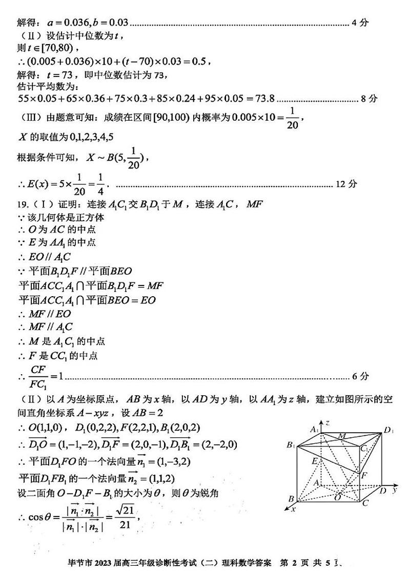 2023届贵州省毕节市高三第二次诊断性考试理科数学答案第2页