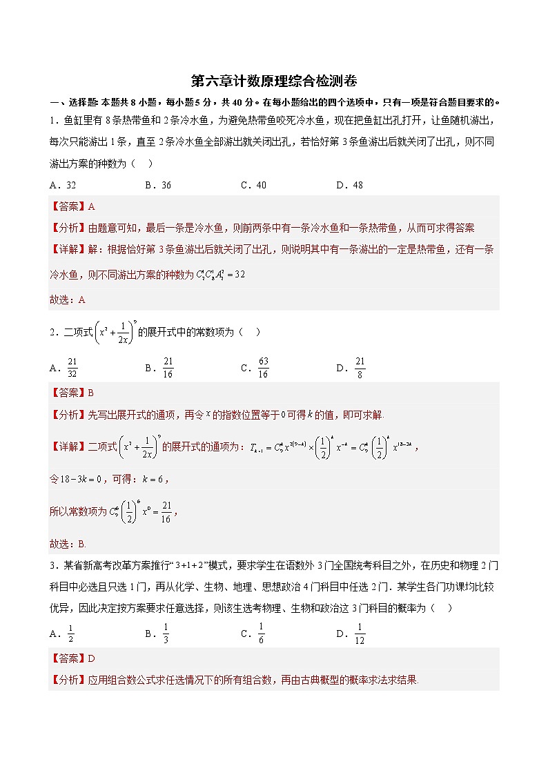 第六章计数原理综合检测卷-高二数学知识详解+模拟测试(人教A版选择性必修第三册)(解析版)第1页