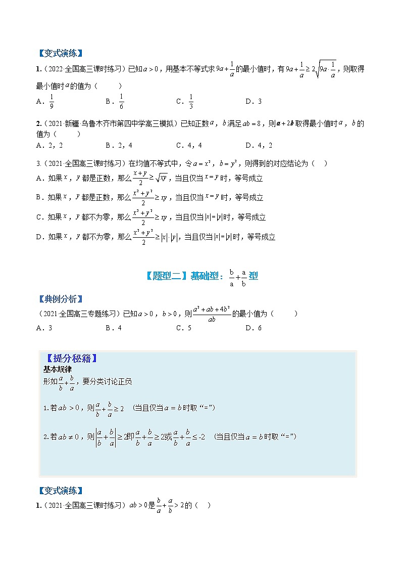 专题7-1 均值不等式及其应用-高考数学一轮复习热点题型归纳与变式演练(全国通用)(原卷版)第3页