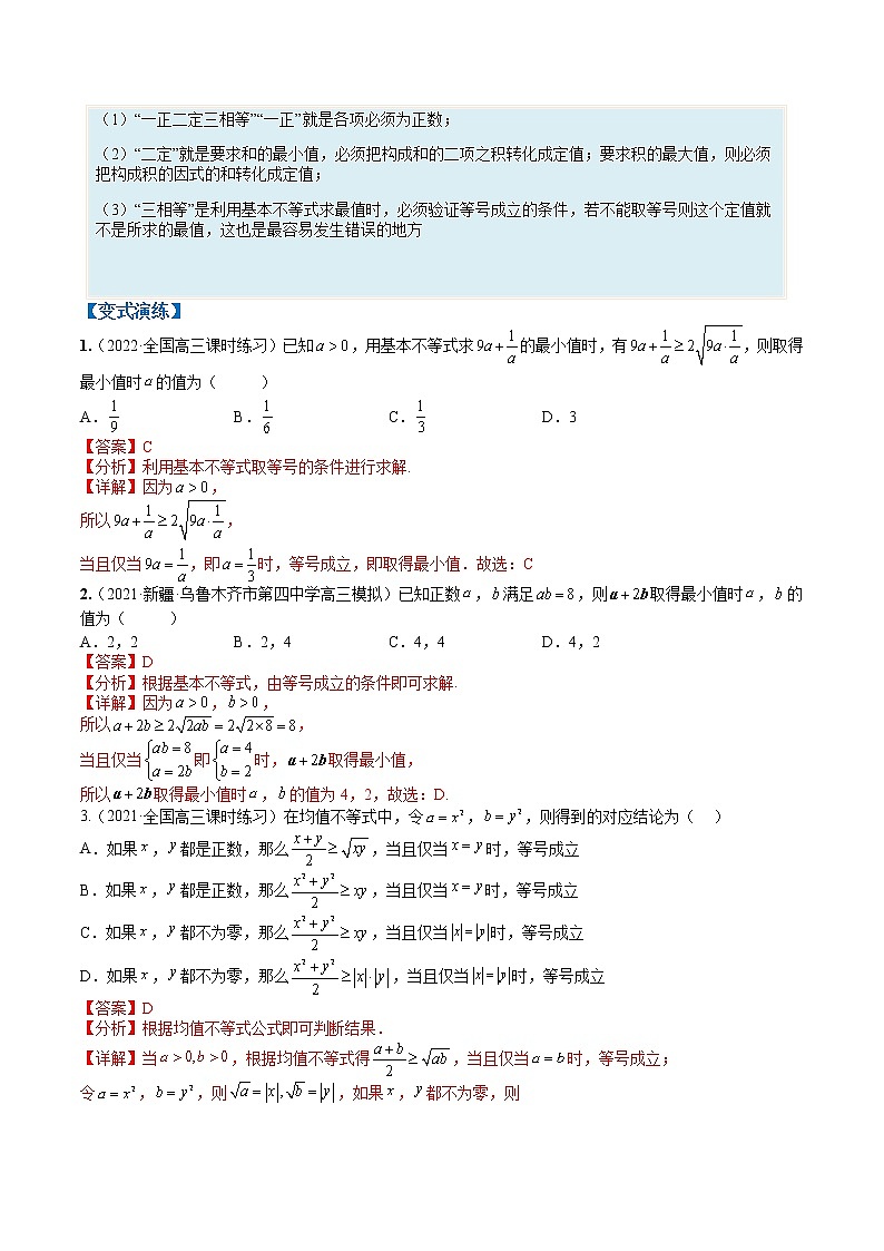 专题7-1 均值不等式及其应用-高考数学一轮复习热点题型归纳与变式演练(全国通用)(解析版)第3页