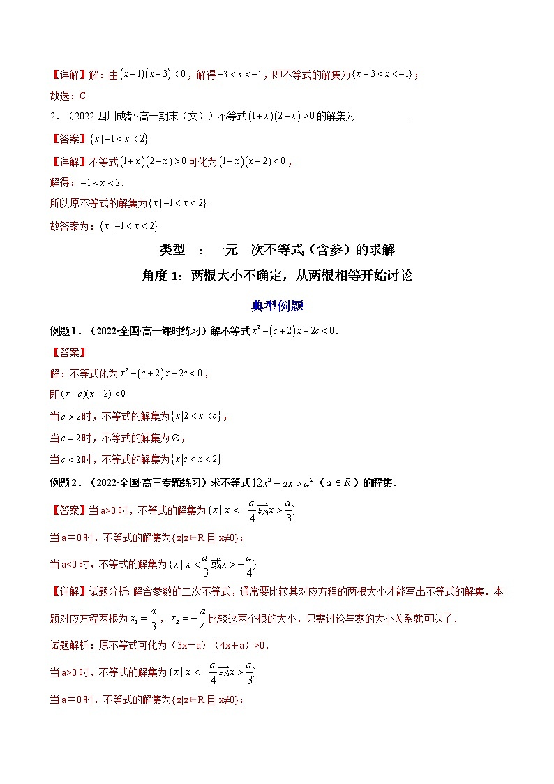 第2讲:二次函数与一元二次方程、不等式(练透重点题型)-高一数学上学期重点题型方法与技巧(人教A版必修第一册)03