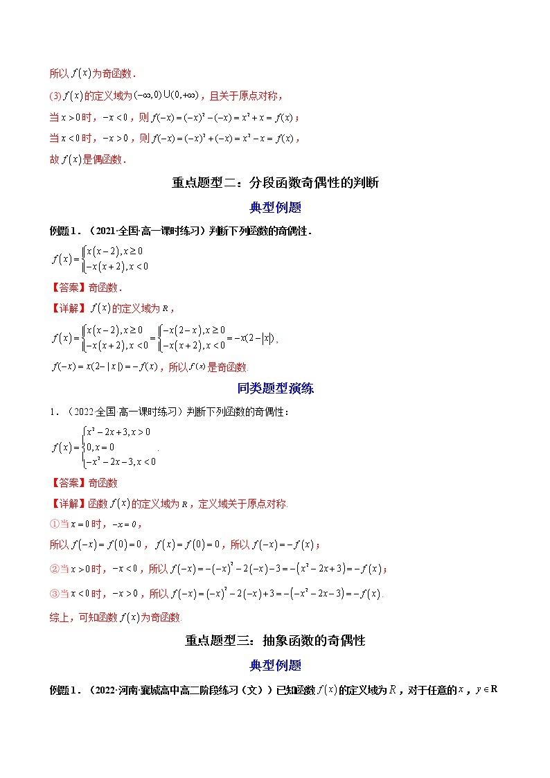 第03讲 函数的基本性质（奇偶性，练透重点题型）-高一数学上学期重点题型方法与技巧（人教A版必修第一册）03