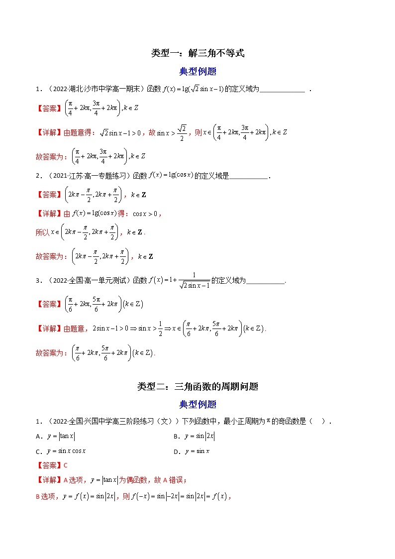 第2讲 三角函数的图象与性质（练透重点题型）-高一数学上学期重点题型方法与技巧（人教A版必修第一册）02