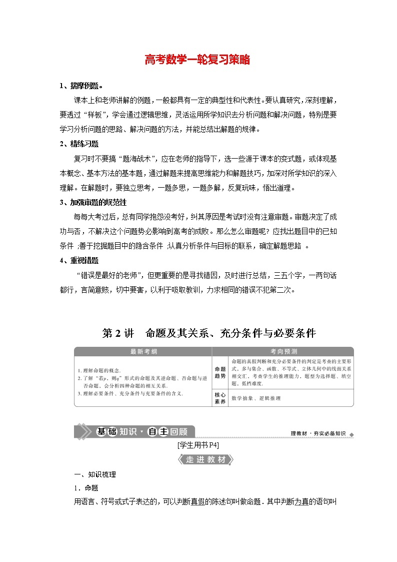 高考数学（理）一轮复习课件+讲义  第1章 第2讲　命题及其关系、充分条件与必要条件01