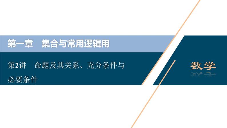 高考数学（理）一轮复习课件+讲义  第1章 第2讲　命题及其关系、充分条件与必要条件02