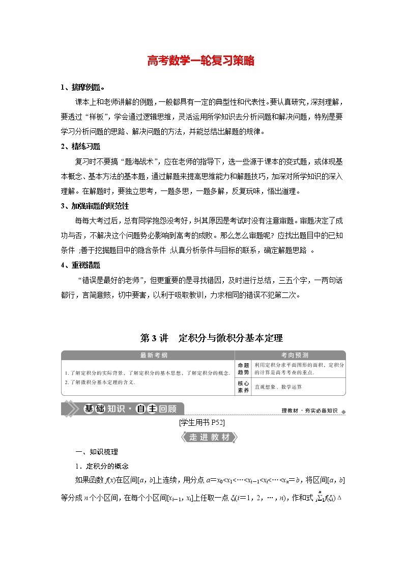 高考数学（理）一轮复习课件+讲义  第3章 第3讲　定积分与微积分基本定理01