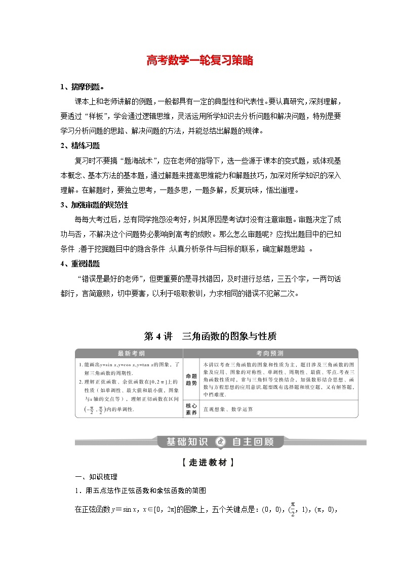 高考数学（理）一轮复习课件+讲义  第4章 第4讲　三角函数的图象与性质01