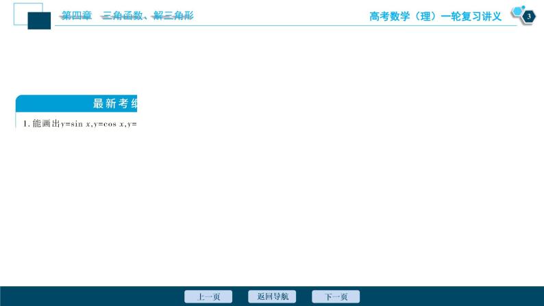 高考数学（理）一轮复习课件+讲义  第4章 第4讲　三角函数的图象与性质04