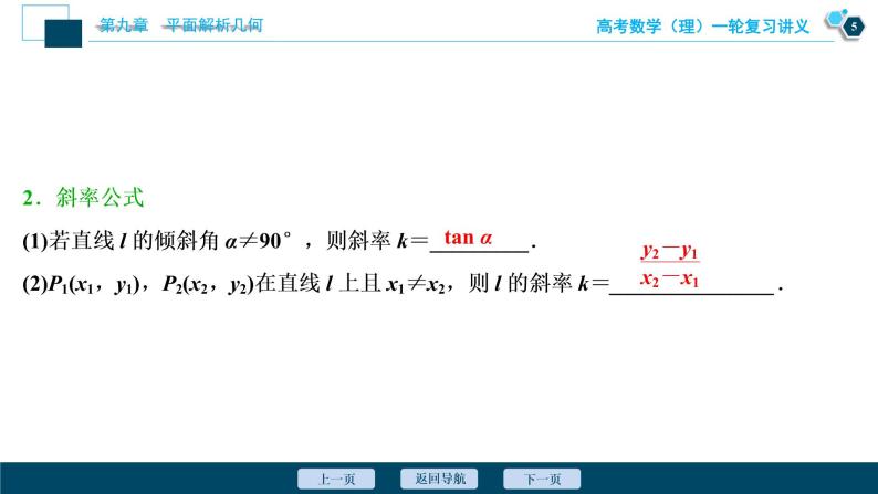 高考数学（理）一轮复习课件+讲义  第9章 第1讲　直线的倾斜角与斜率、直线的方程06