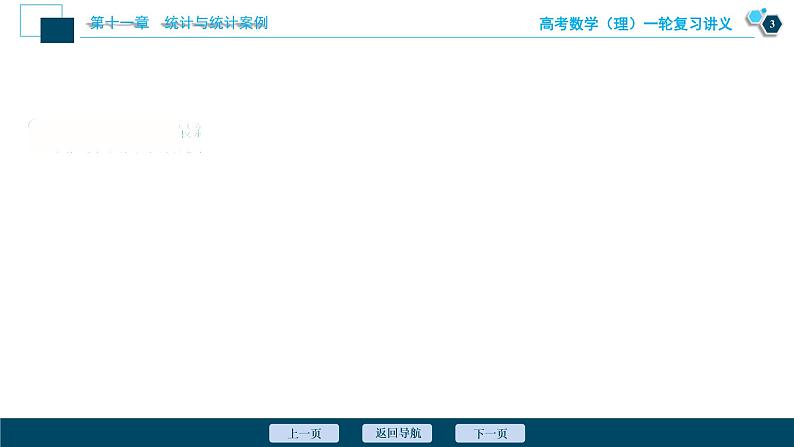高考数学(理)一轮复习课件+讲义 第11章 第3讲 变量间的相关关系、统计案例04