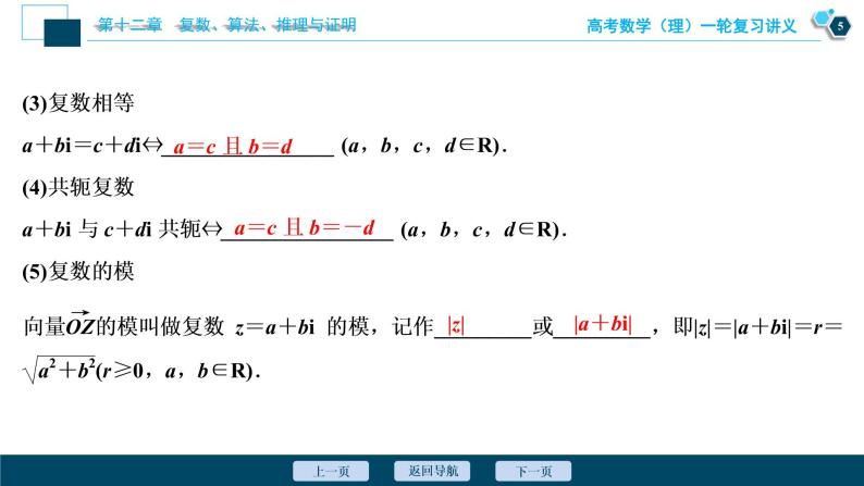 高考数学（理）一轮复习课件+讲义  第12章 第1讲　数系的扩充与复数的引入06
