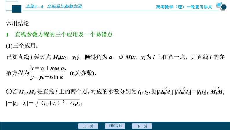 高考数学（理）一轮复习课件+讲义  选修4-4 第2讲　参数方程08