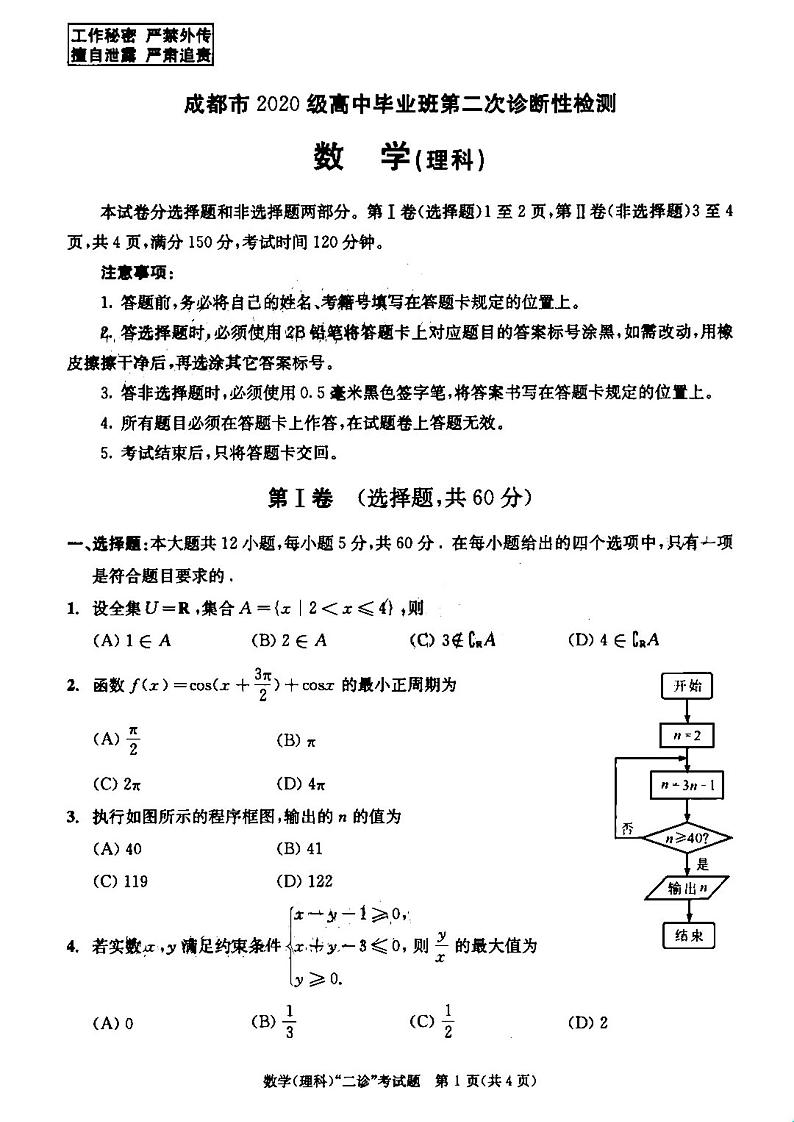 2023成都二诊理科数学试题及答案第1页
