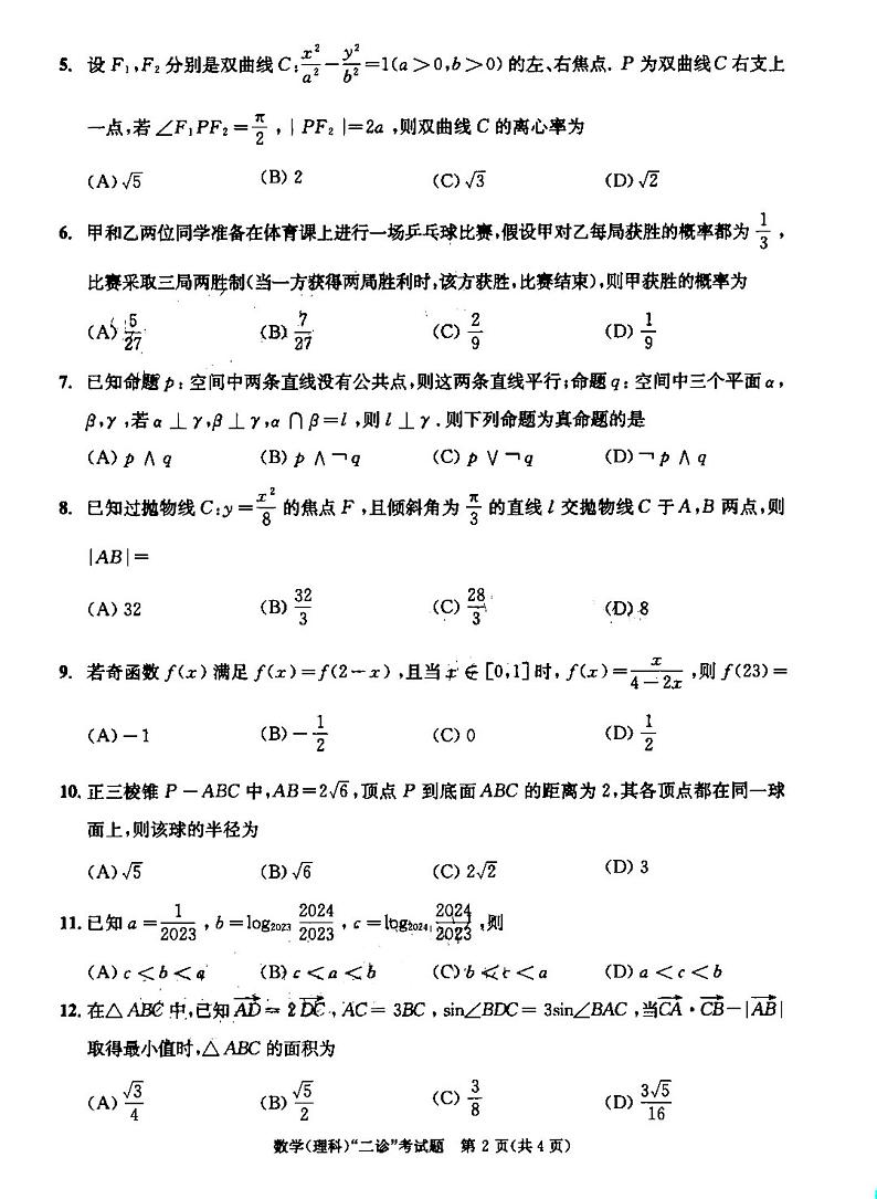 2023成都二诊理科数学试题及答案第2页