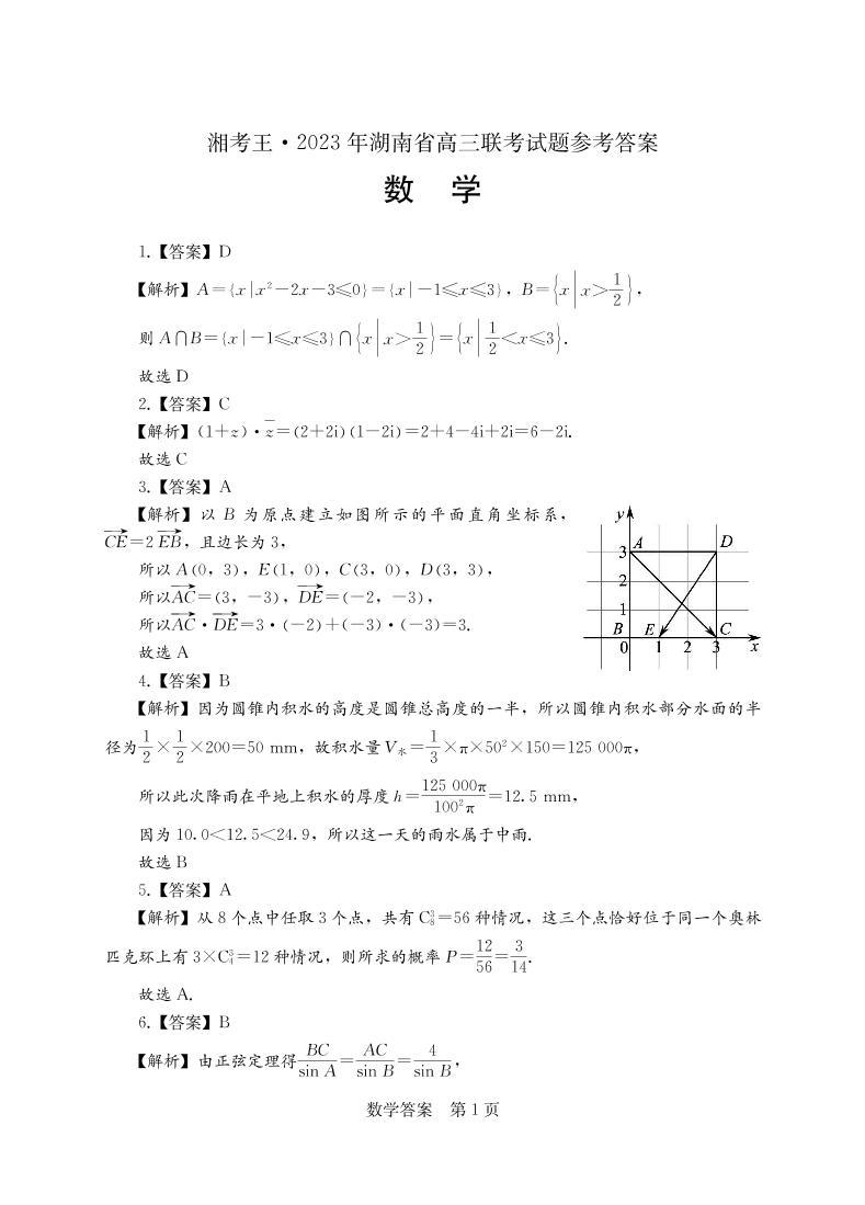 2023年3月湘考王湖南省高三联考数学试卷及参考答案01