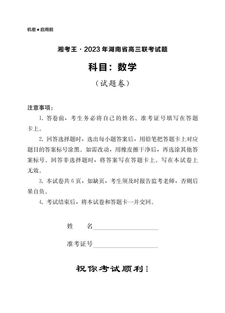 2023年3月湘考王湖南省高三联考数学试卷及参考答案01