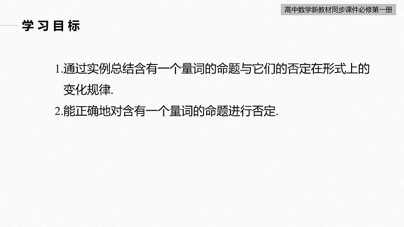 高中数学新教材必修第一册 第1章 1.5.2 全称量词命题与存在量词命题的否定课件PPT03
