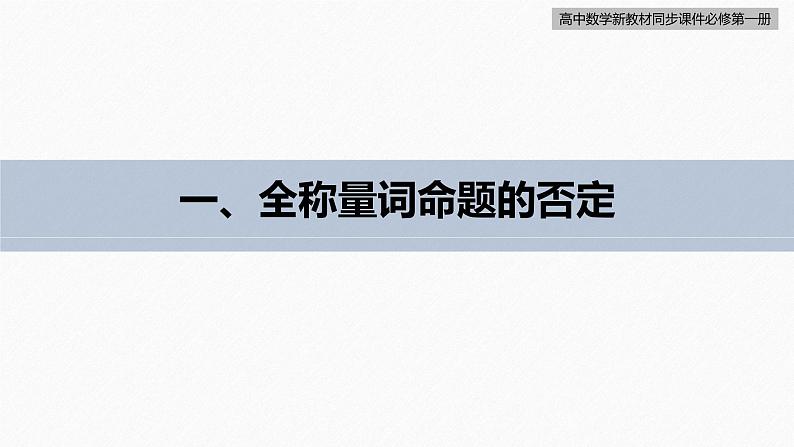 高中数学新教材必修第一册 第1章 1.5.2 全称量词命题与存在量词命题的否定课件PPT06