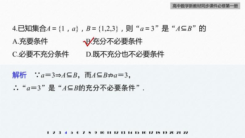 高中数学新教材必修第一册 第1章 章末检测试卷(一)课件PPT06