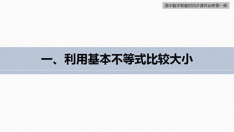 高中数学新教材必修第一册 第2章 习题课　基本不等式课件PPT05