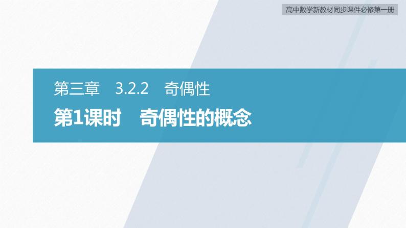 高中数学新教材必修第一册 第3章 3.2.2　第1课时　奇偶性的概念课件PPT02