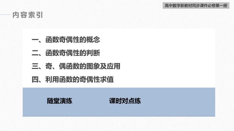 高中数学新教材必修第一册 第3章 3.2.2　第1课时　奇偶性的概念课件PPT05