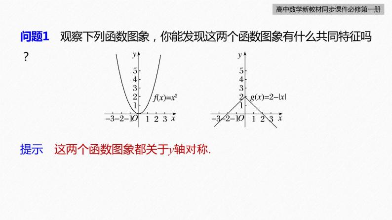 高中数学新教材必修第一册 第3章 3.2.2　第1课时　奇偶性的概念课件PPT07