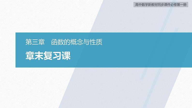 高中数学新教材必修第一册 第3章 章末复习课课件PPT02