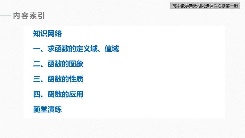 高中数学新教材必修第一册 第3章 章末复习课课件PPT03