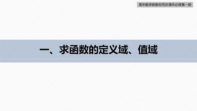 高中数学新教材必修第一册 第3章 章末复习课课件PPT06