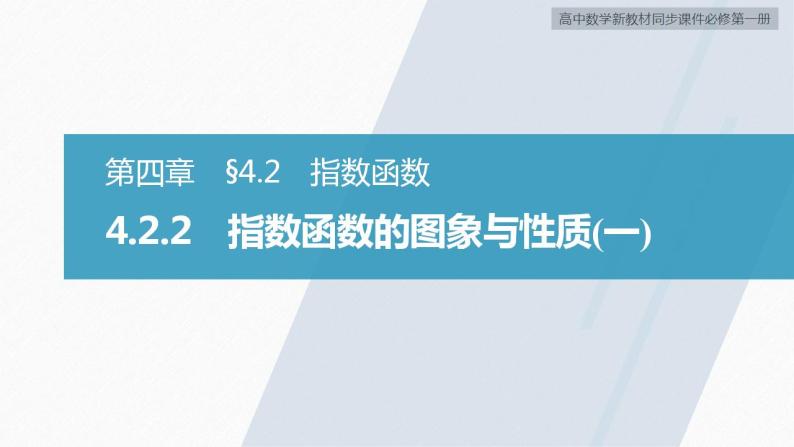 高中数学新教材必修第一册 第4章 4.2.2　指数函数的图象与性质(一)课件PPT02