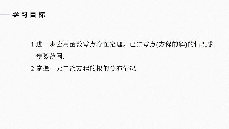 高中数学新教材必修第一册 第4章 习题课 函数的零点与方程的解课件PPT03