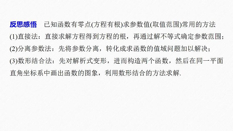 高中数学新教材必修第一册 第4章 习题课 函数的零点与方程的解课件PPT08
