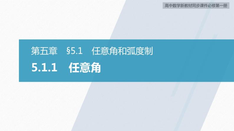 高中数学新教材必修第一册 第5章 5.1.1　任意角课件PPT02