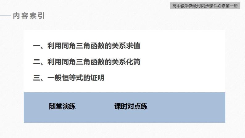 高中数学新教材必修第一册 第5章 5.2.2　同角三角函数的基本关系课件PPT05