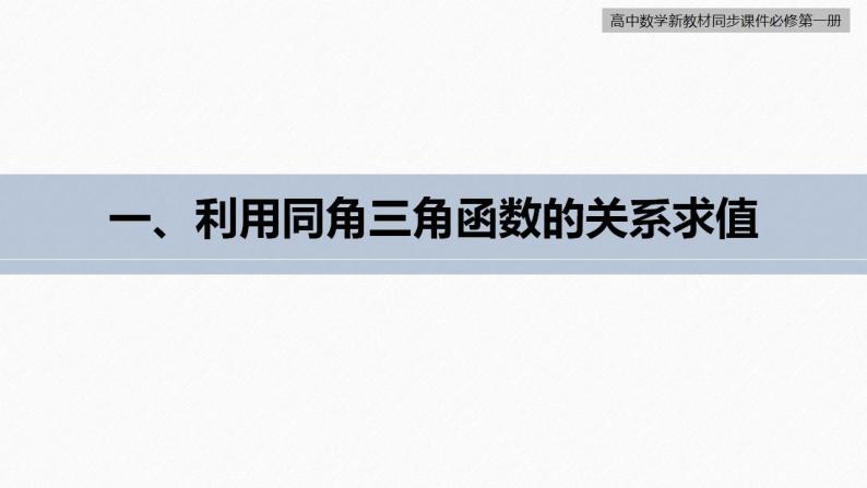 高中数学新教材必修第一册 第5章 5.2.2　同角三角函数的基本关系课件PPT06