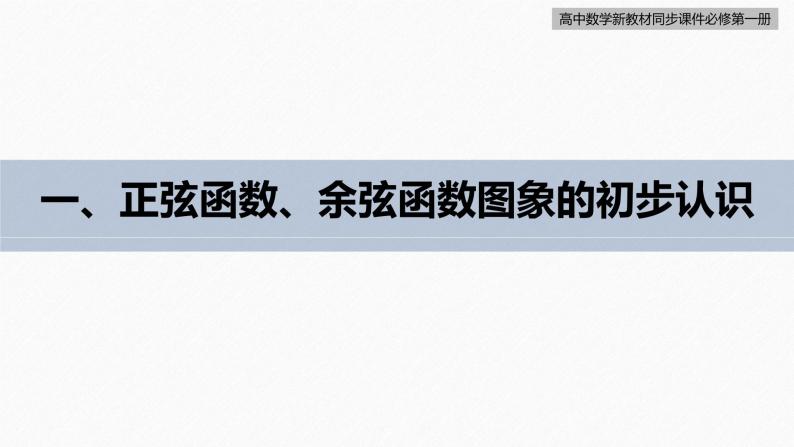 高中数学新教材必修第一册 第5章 5.4.1　正弦函数、余弦函数的图象课件PPT06